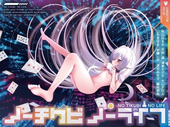 【8人×無限ループ乳首開発】ノーチクビ・ノーライフ～インフィニティカリカリカウントダウン〜 cover