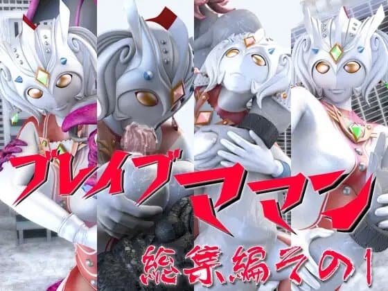 ブレイブママン総集編その1 cover
