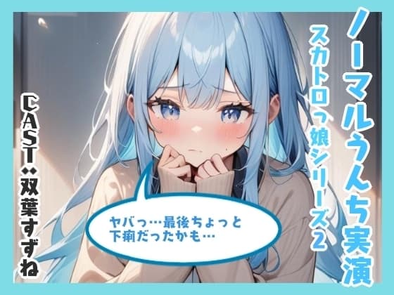 ノーマルうんち実演(双葉すずね編) cover