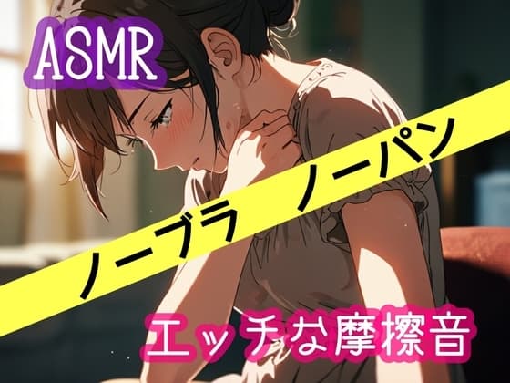 エッチな摩擦音 cover