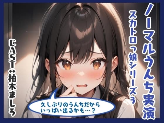 ノーマルうんち実演(柚木ましろ編) cover