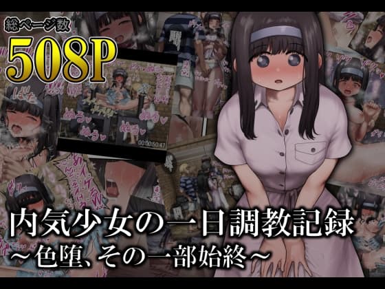 内気少女の一日調教記録 ～色堕、その一部始終～ cover