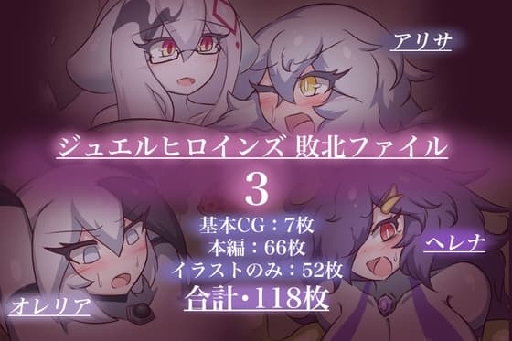 ジュエルヒロインズ 敗北ファイル 3 cover