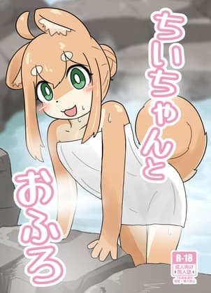 ちいちゃんとおふろ cover