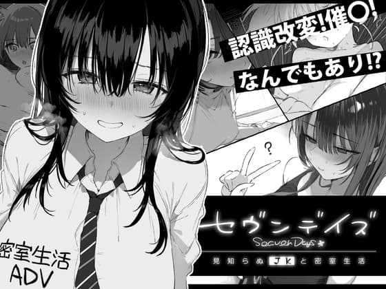 セヴンデイズ 見知らぬJKと密室生活 cover