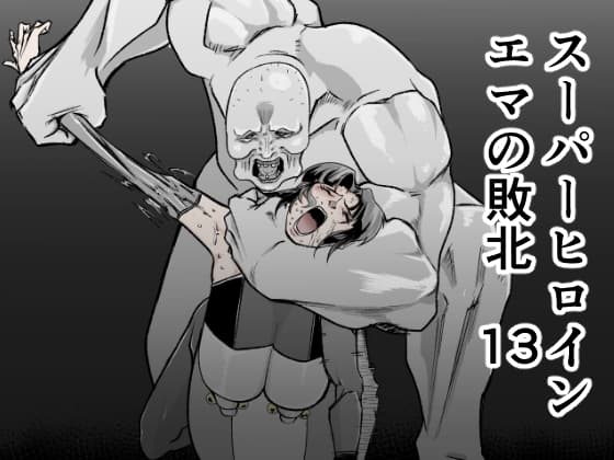 スーパーヒロインエマの敗北 13 cover