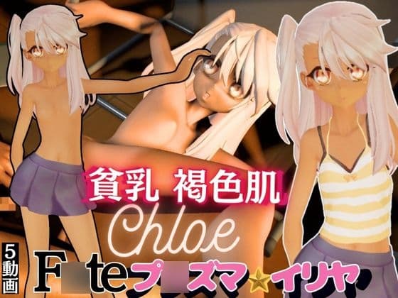 貧乳褐色肌クロエちゃんを味わう動画総集編プ◯ズマイリヤ cover