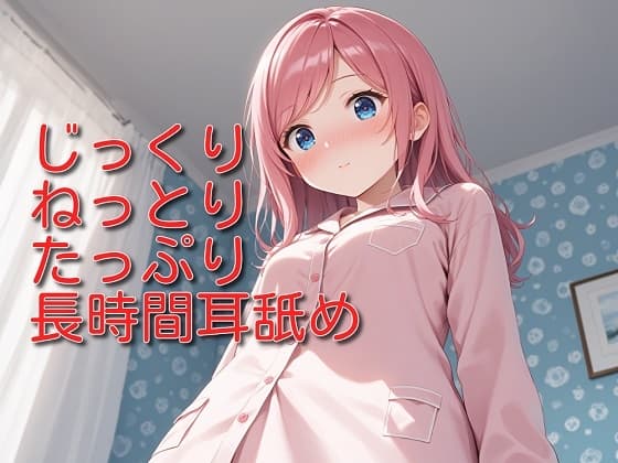 【超耳舐め特化】じっくりねっとりたっぷり長時間耳舐め【安眠ASMR】 cover