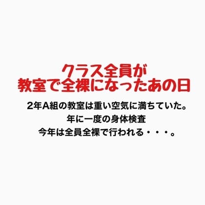 クラス全員が教室で全裸になったあの日 cover