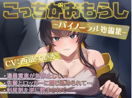 こっちがおもらし 〜バイノーラル短編集〜 (おしっこ我慢/お漏らし) cover