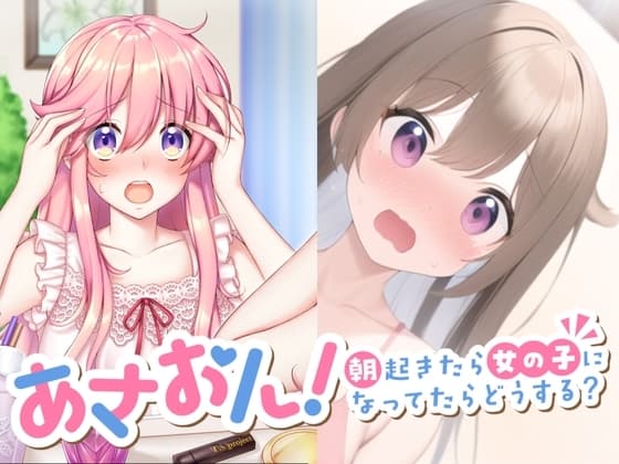 あさおん!～朝起きたら女の子になってたらどうする?～ 1&2セット cover