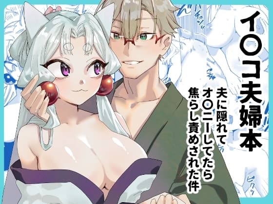 イ〇コ夫婦本 cover