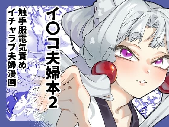 イ〇コ夫婦本2 cover