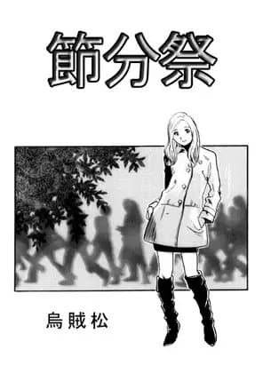 節分祭 cover