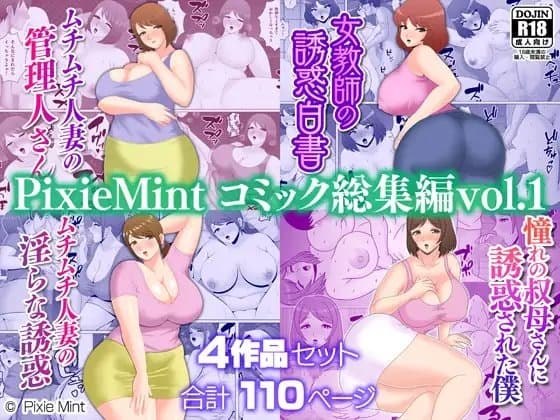 PixieMint コミック総集編vol.1 cover