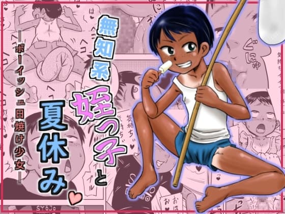 無知系姪っ子と夏休み～ボーイッシュ日焼け少女～ cover