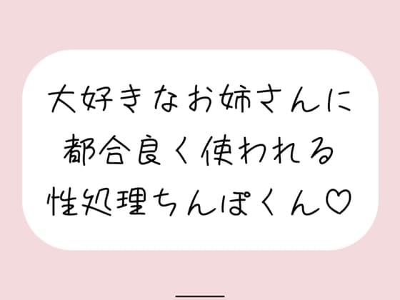 【男性受け/騎乗位中出し】お姉さんに都合良く呼び出されて性処理道具として扱われる。何度もイかせて満足させるまで射精我慢→大量中出し cover