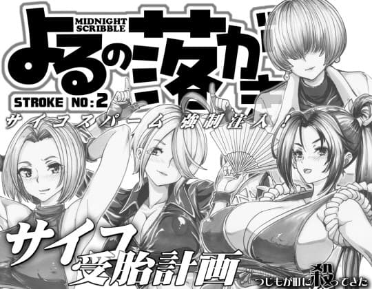 よるの落がき2 サイコ受胎計画 KF女子を孕ませるッ! cover