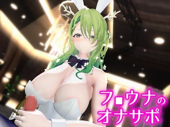 フ■ウナのオナサポ cover