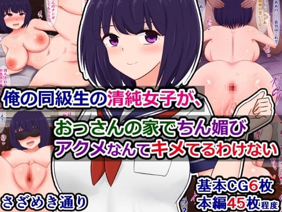 俺の同級生の清純女子が、おっさんの家でちん媚びアクメなんてキメてるわけない cover