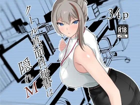 クール真面目秘書は隠れM cover