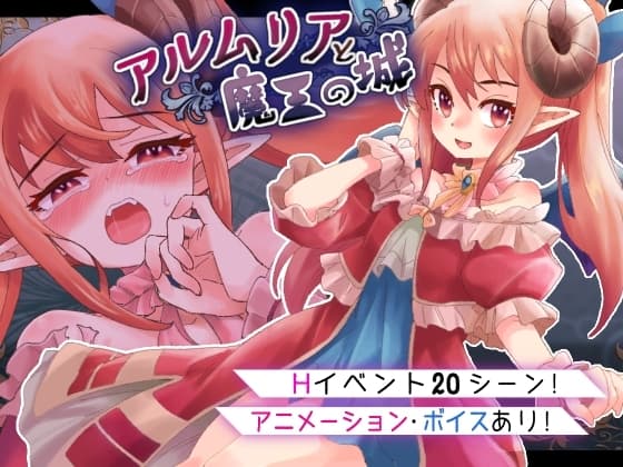 アルムリアと魔王の城 cover