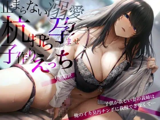 子供が欲しい妻の義姉は俺のイカ臭汚チンポに我慢できなくて…止まらない溺愛杭打ち孕ませ子作りえっち cover