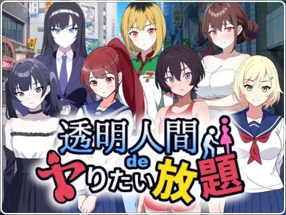 透明人間でヤりたい放題! cover