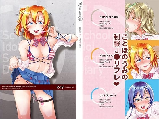 μ's活動日誌(裏) -穂乃果・ことり・海未- cover
