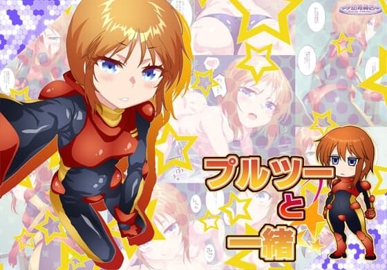 プルツーと一緒 cover