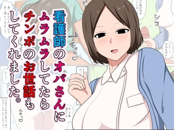 看護師のオバさんにムラムラしてたらチンポのお世話もしてくれました。 cover