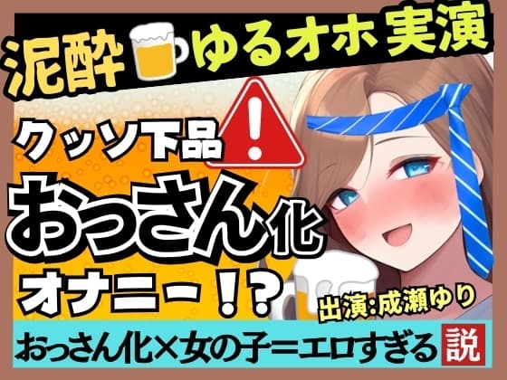 【下品トロぐちょ潮吹き!?】32歳人妻が泥酔オナニー実演!白ワインで色気ムンムンダウナートーク→性欲解放の高速手マンでオホ連続潮吹き!【成瀬ゆり】 cover