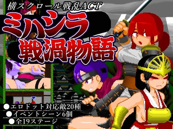 ミハシラ戦渦物語 cover
