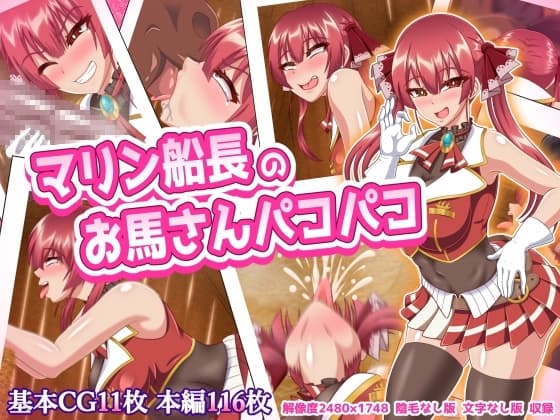マリン船長のお馬さんパコパコ cover