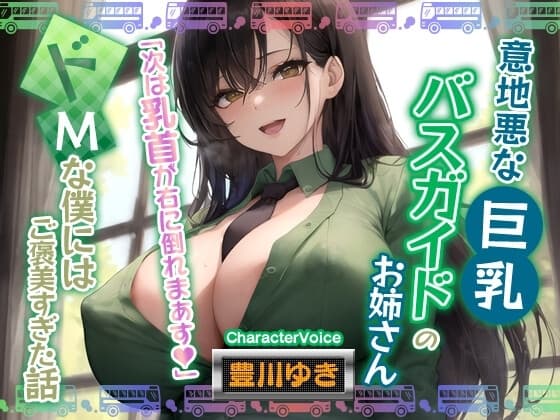 【男性受け】意地悪なバスガイドのお姉さん「次は乳首が右に倒れまぁす♪」どMな僕にはご褒美すぎる件【巨乳/寝取り】 cover