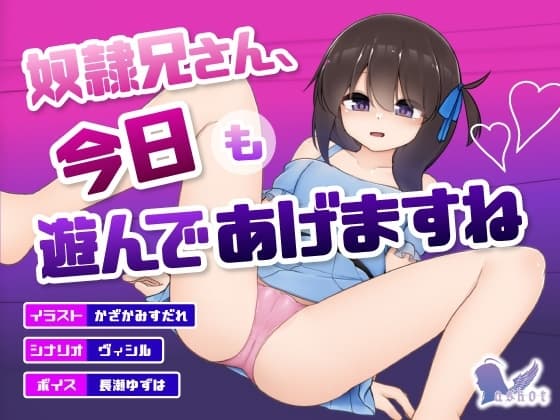 奴○兄さん、今日も遊んであげますね cover