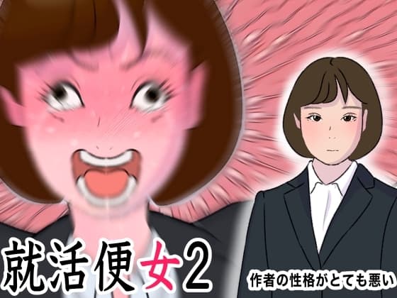 リクルートスーツの清純女子大生に性欲ぶちまけるだけのお仕事 就活便女2 三条優美 cover