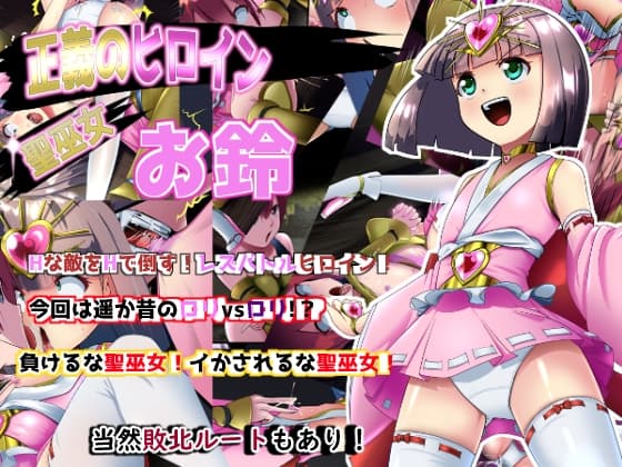 正義のヒロイン 聖巫女 お鈴 cover