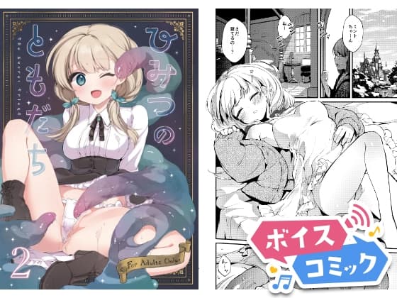 【ボイスコミック】ひみつのともだち2 cover