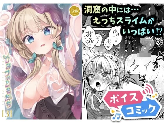 【ボイスコミック】ひみつのともだち3 cover