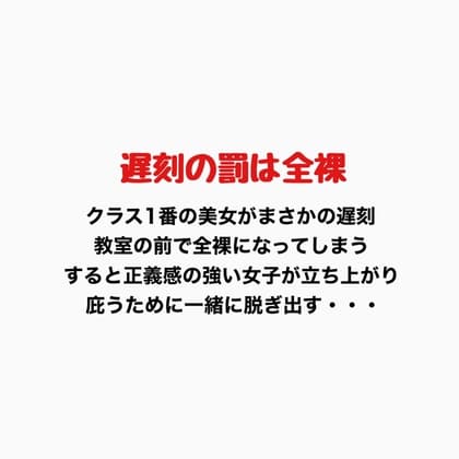 遅刻の罰は全裸 cover