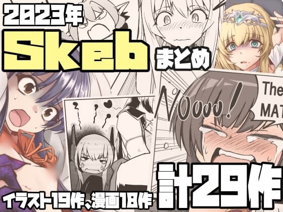 Skebまとめ2023年分 cover