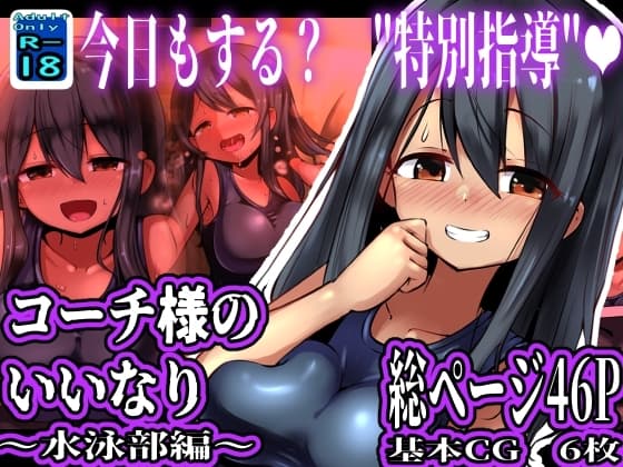 コーチ様のいいなり ～水泳部編～ cover