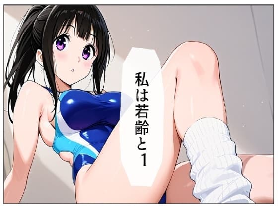 私は若齢と 前編 cover
