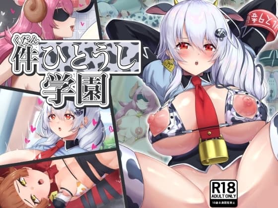 件ひとうし学園 cover