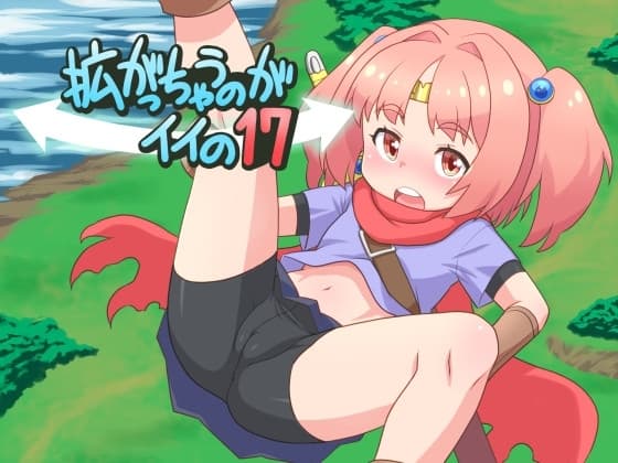 拡がっちゃうのがイイの17 cover