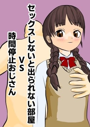 セックスしないと出られない部屋VS時間停止おじさん cover