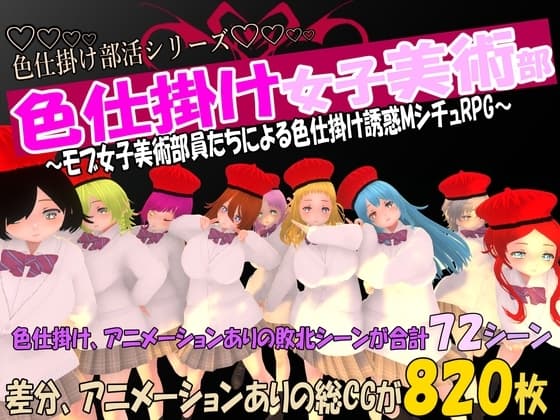色仕掛け女子美術部～モブ女子美術部員たちによる色仕掛け誘惑MシチュRPG～ cover