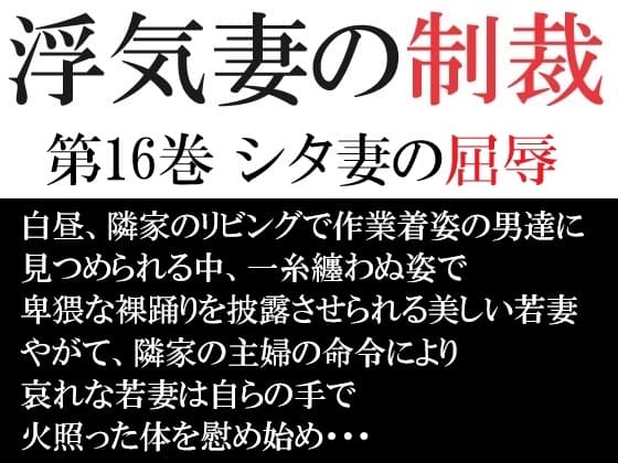 浮気妻の制裁 第16巻 シタ妻の屈辱 cover