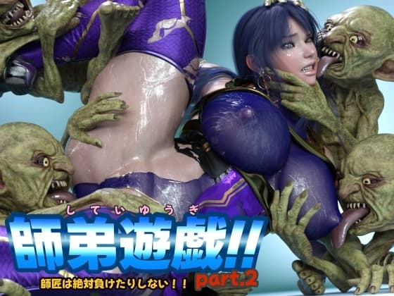 師弟遊戯!! part2 師匠は絶対負けたりしない!! cover